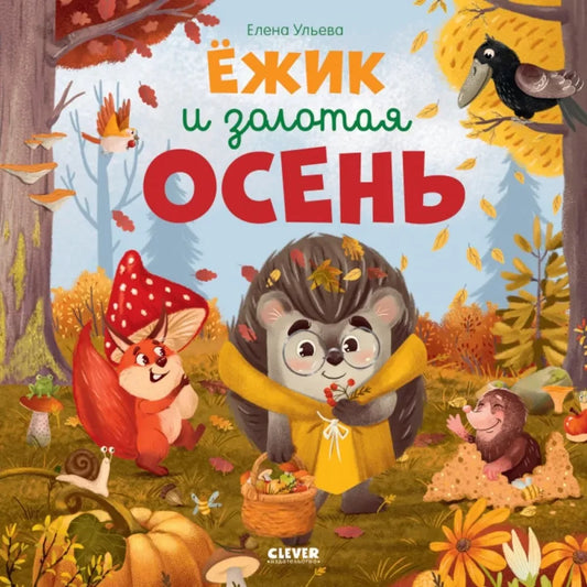 Ульева Е. Книжки-картинки. Ёжик и золотая осень