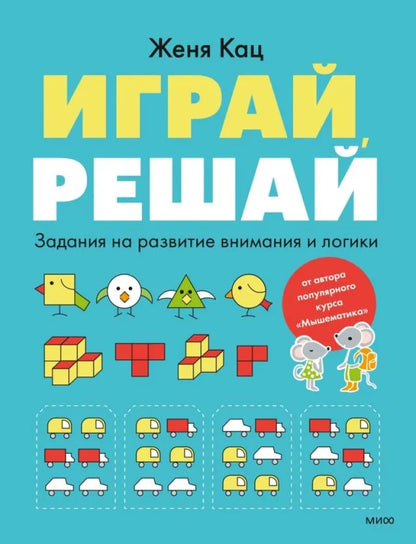 Play and solve. Tasks for developing attention and logic
