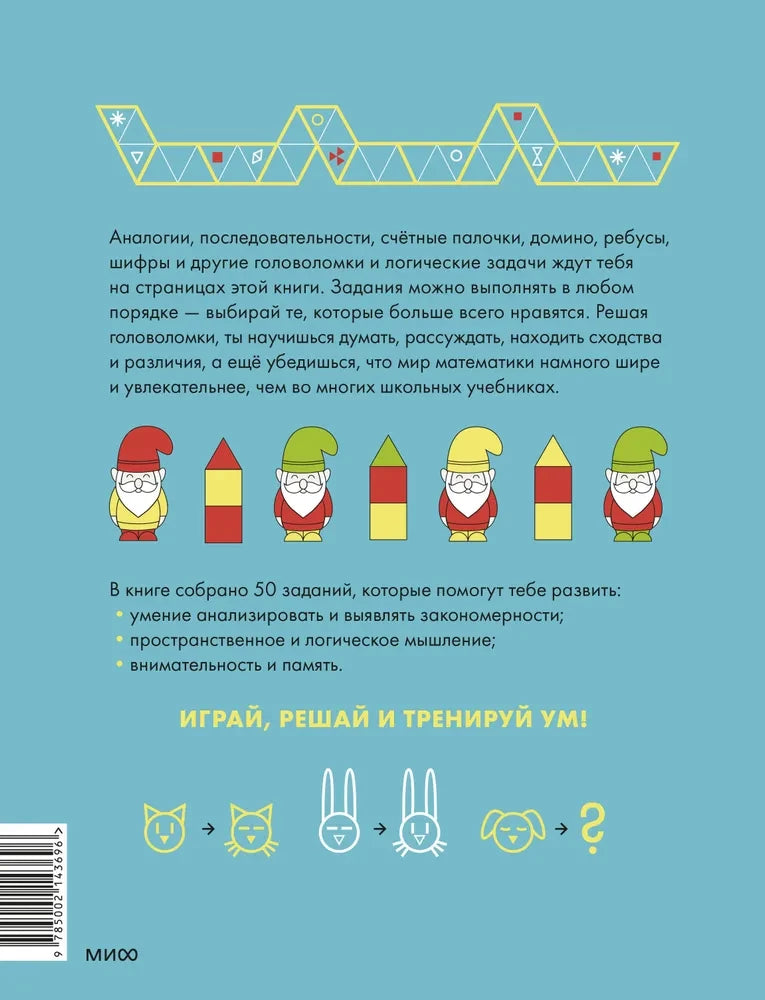 Play and solve. Tasks for developing attention and logic