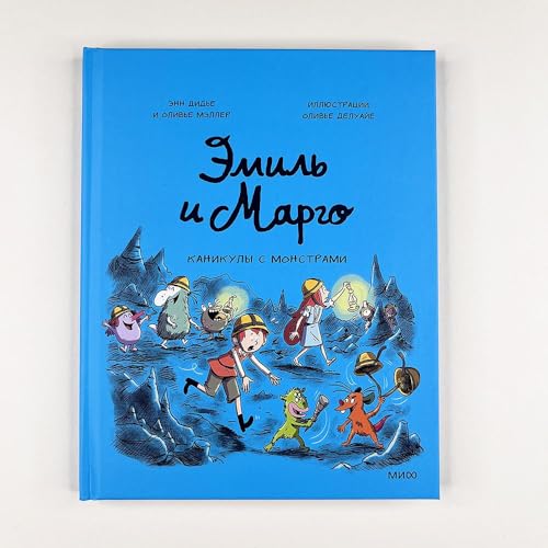 Эмиль и Марго. Каникулы с монстрами