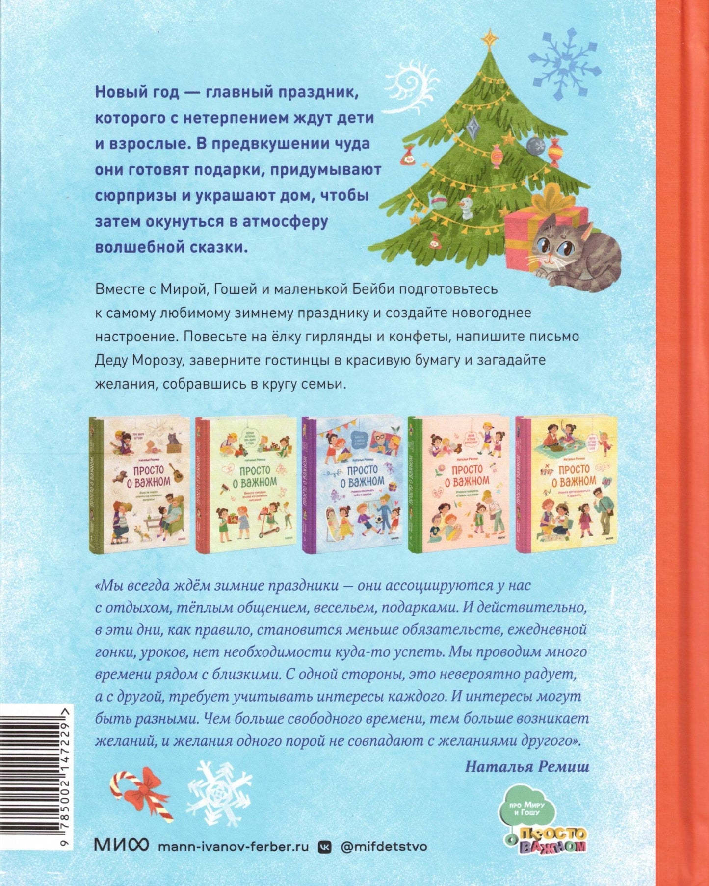 Новогодние истории про Миру и Гошу