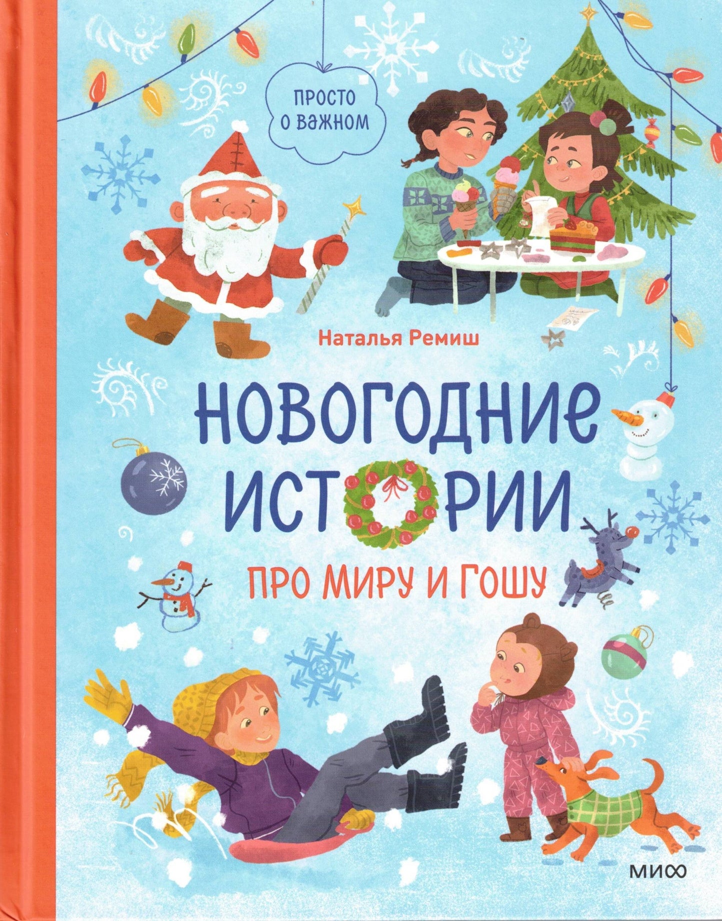 Новогодние истории про Миру и Гошу