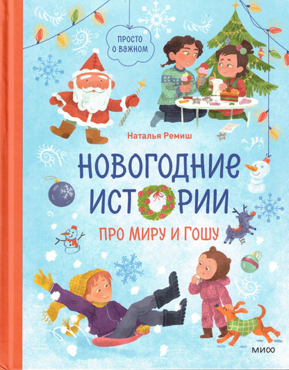 Новогодние истории про Миру и Гошу