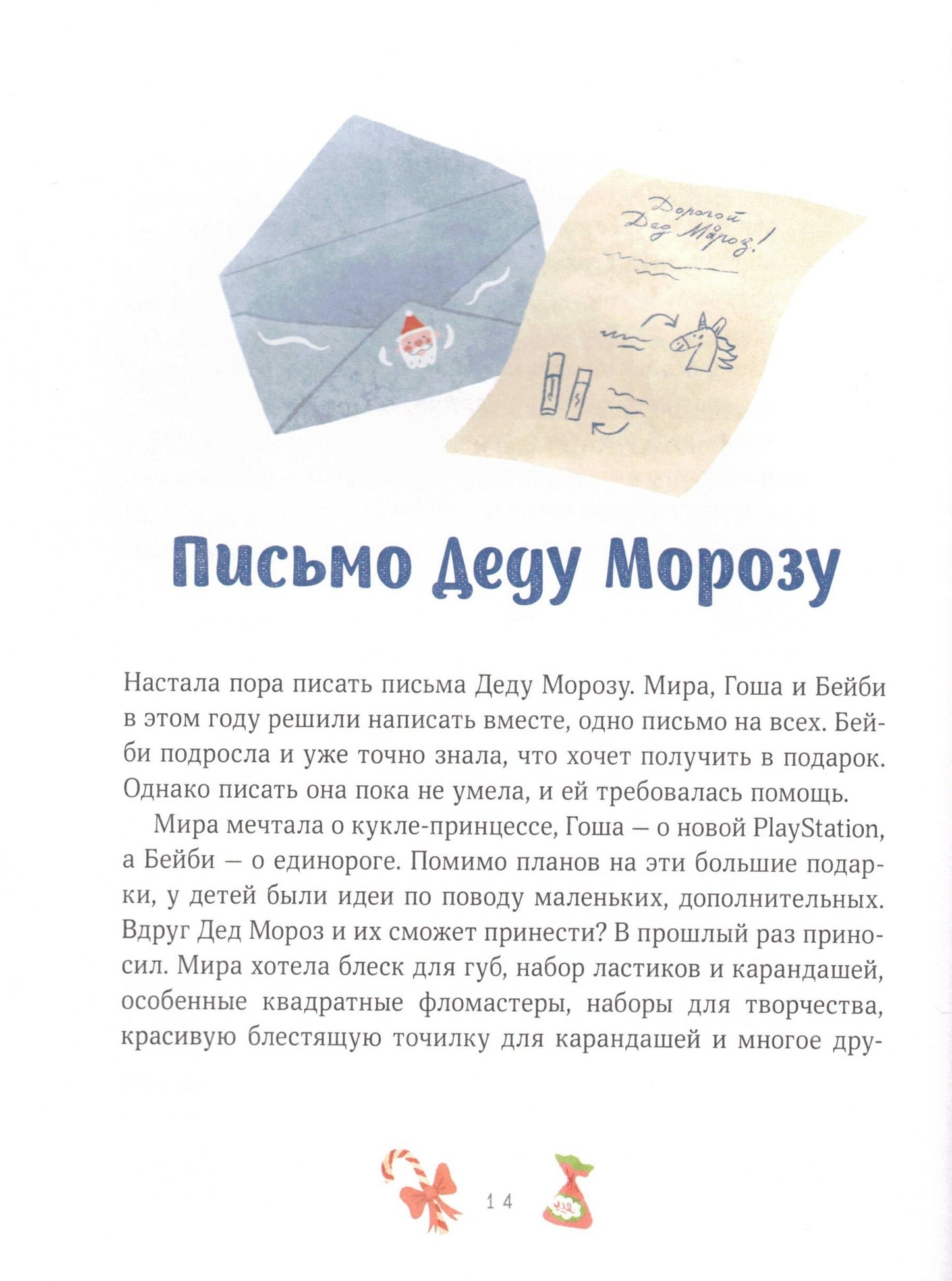 Новогодние истории про Миру и Гошу