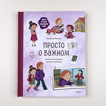 Просто о Важнои Мира и Гоша Учимся отстаивать личные границы