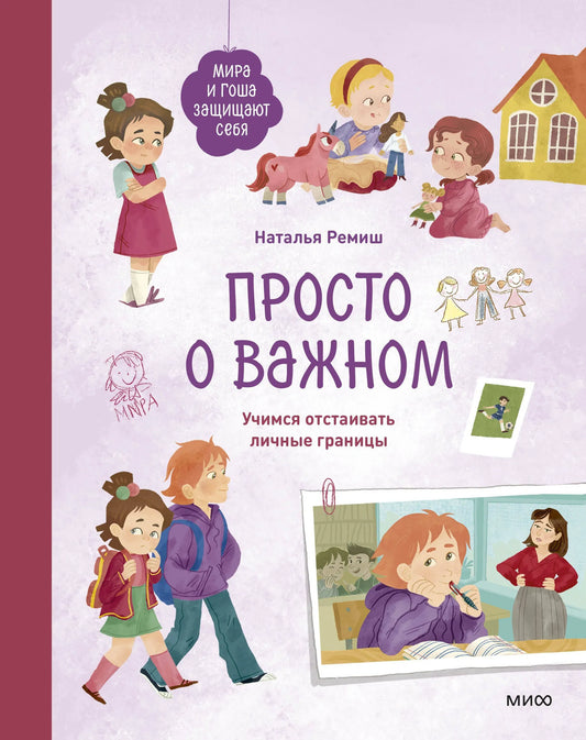 Просто о Важном. Мира и Гоша. Учимся отстаивать личные границы
