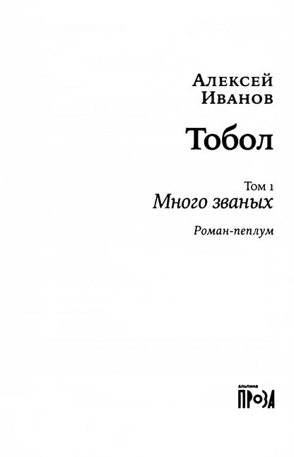 [покет-серия] Тобол [в 2-х книгах]