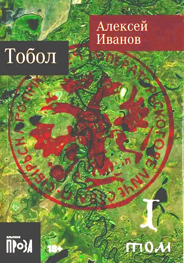 [покет-серия] Тобол [в 2-х книгах]
