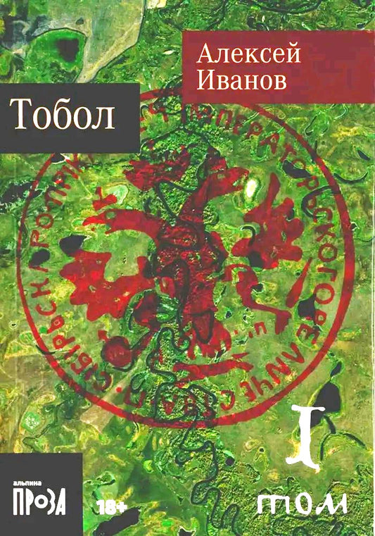 [покет-серия] Тобол [в 2-х книгах]