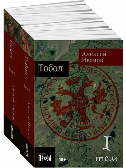 [покет-серия] Тобол [в 2-х книгах]