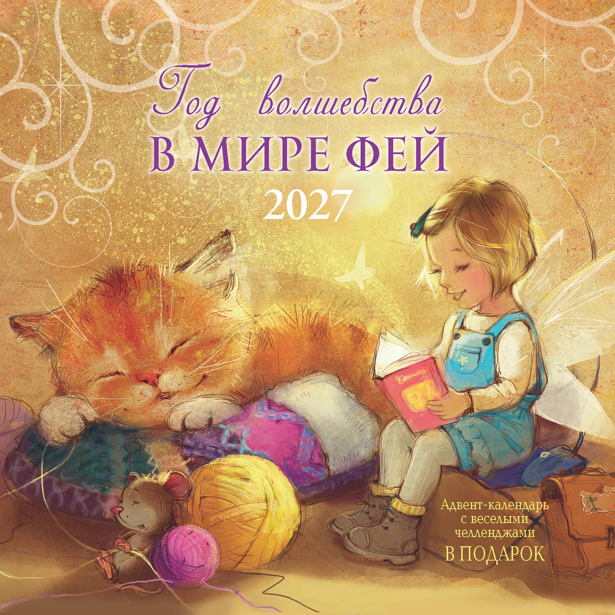 2027 Wall Calendar: A Year of Magic in the World of Fairies