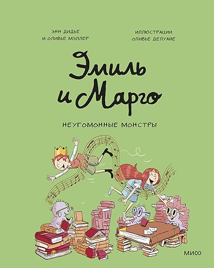 Эмиль и Марго. Неугомонные монстры