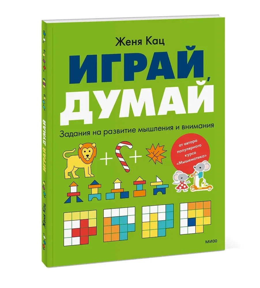 Play, think. Tasks for developing thinking and attention