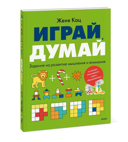 Play, think. Tasks for developing thinking and attention