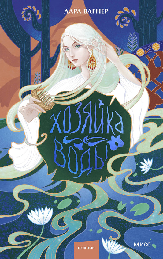 Lady of the Water