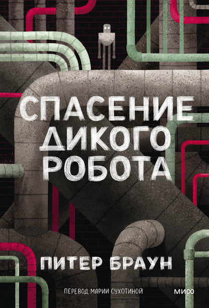 Спасение Дикого Робота