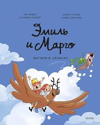 Emil and Margot. Head in the Clouds