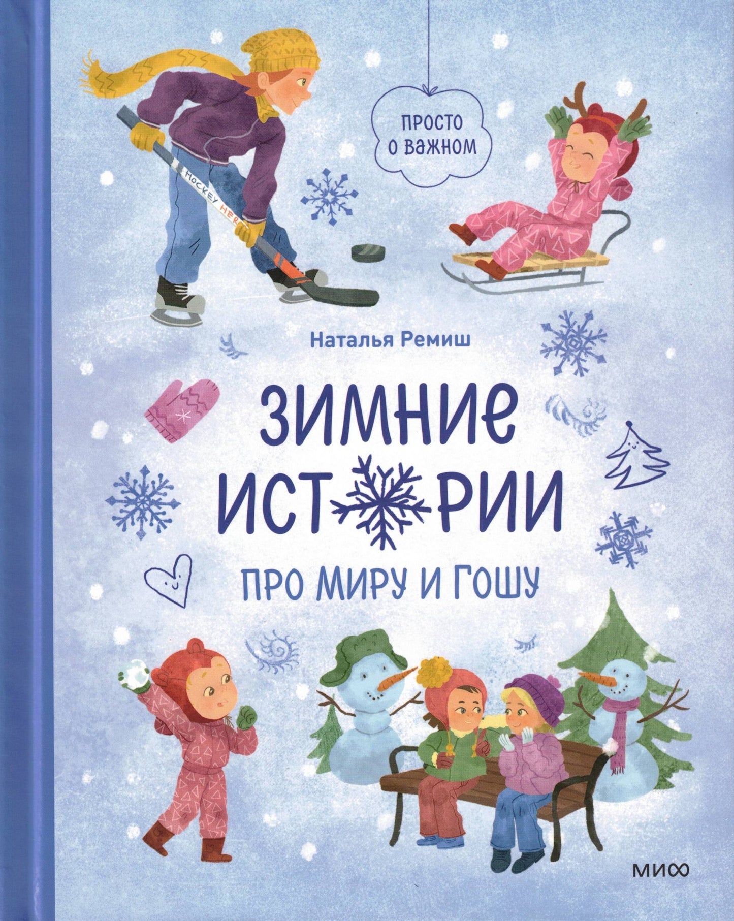 Зимние истории про Миру и Гошу