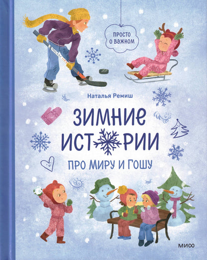 Зимние истории про Миру и Гошу
