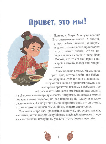 Зимние истории про Миру и Гошу