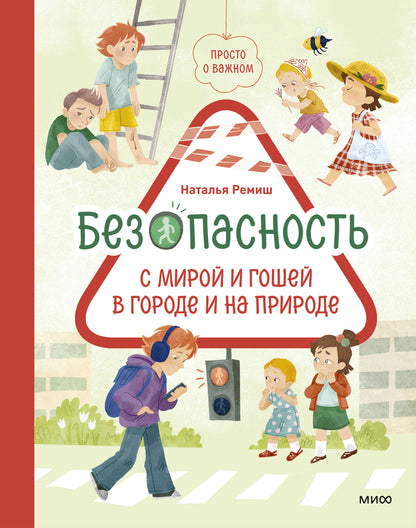 Simply about what's important. Safety with Mira and Gosha in the city and in nature