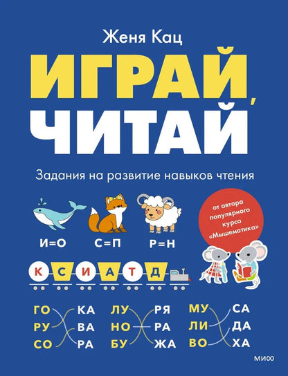 Играй, читай. Задания на развитие навыков чтения