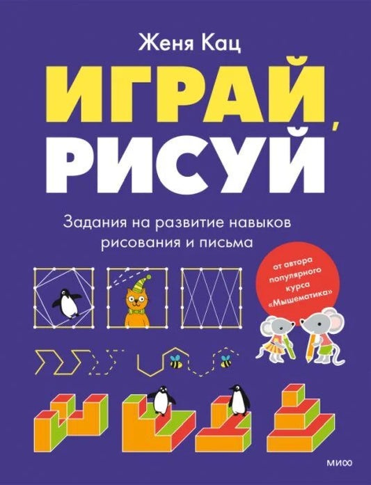 Играй, рисуй. Задания на развитие навыков рисования и письма
