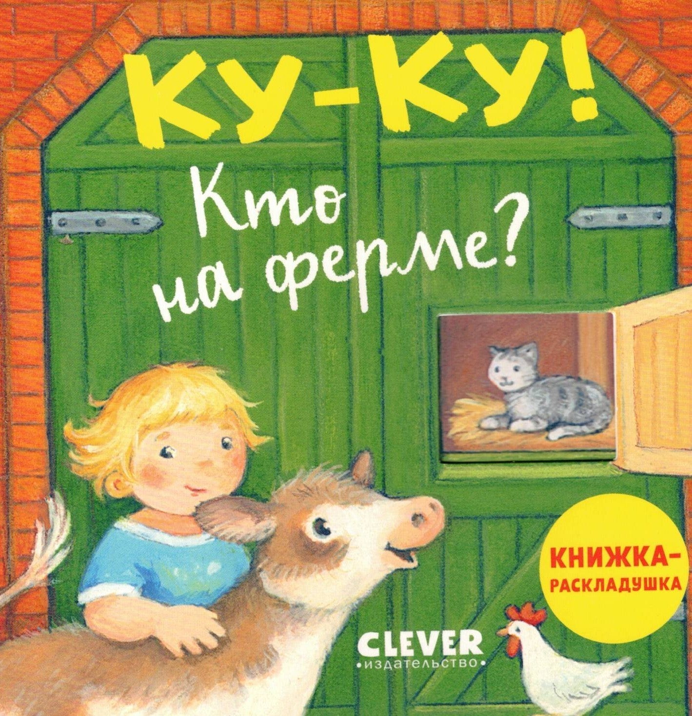 Книжка с окошками. Ку-ку! Кто на ферме?