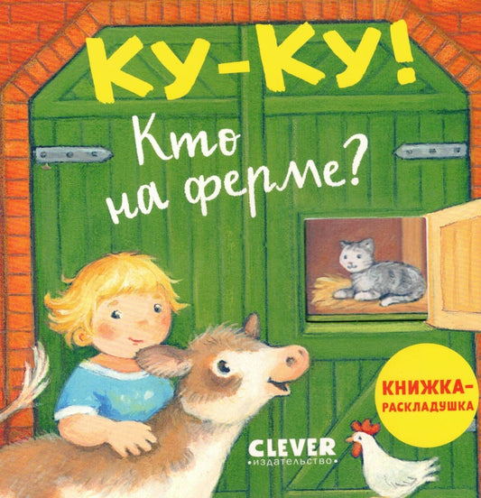 Книжка с окошками. Ку-ку! Кто на ферме?