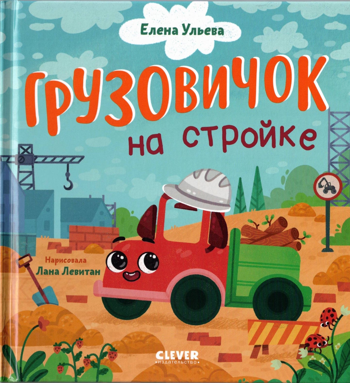 Маленький грузовичок. Грузовичок на стройке