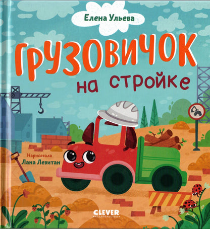 Маленький грузовичок. Грузовичок на стройке