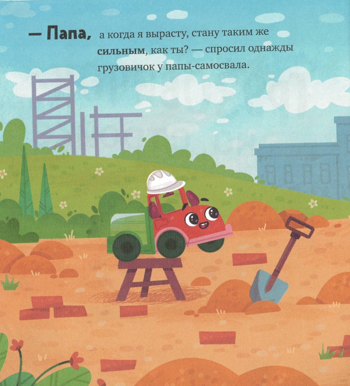 Маленький грузовичок. Грузовичок на стройке