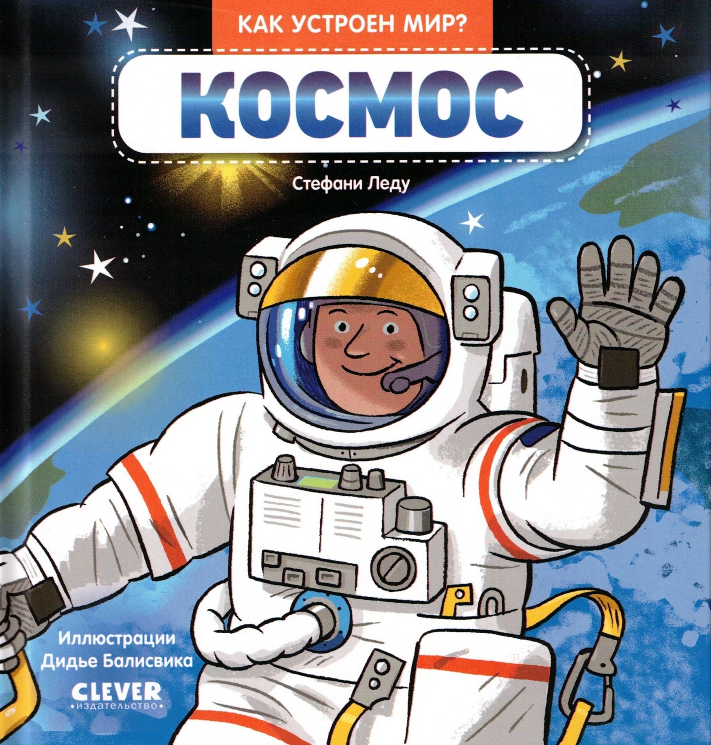 Как устроен мир? Космос