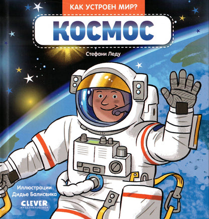 Как устроен мир? Космос