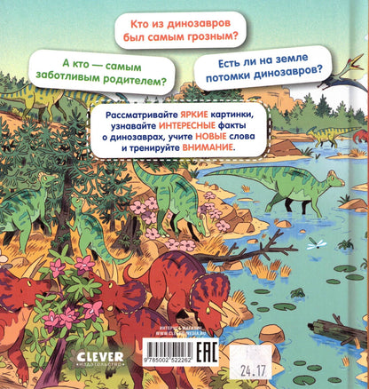 Как устроен мир? Динозавры