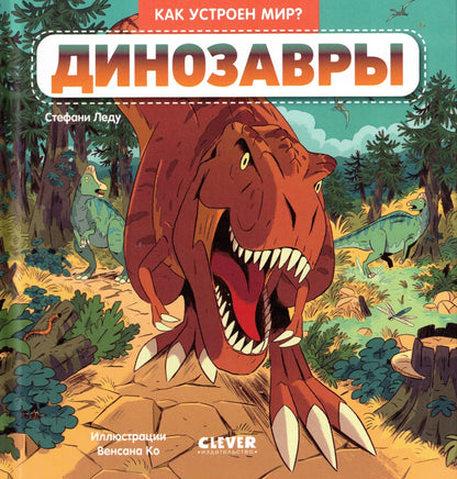 Как устроен мир? Динозавры