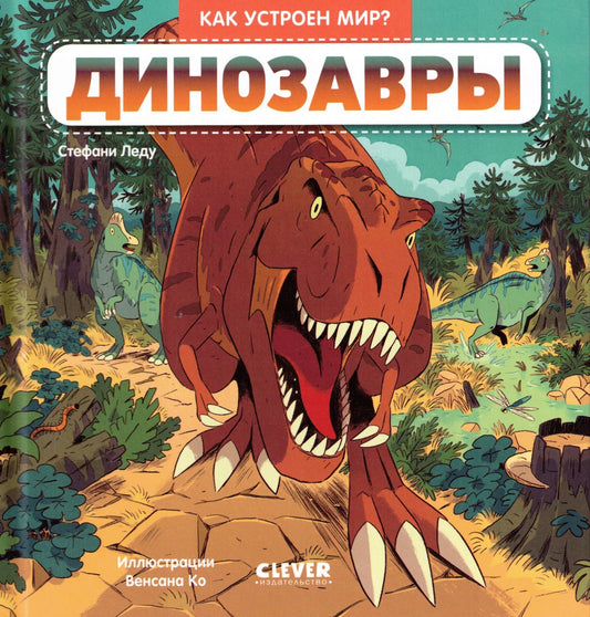 Как устроен мир? Динозавры