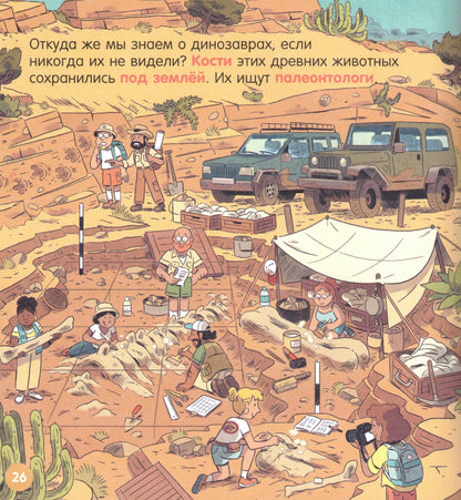 Как устроен мир? Динозавры