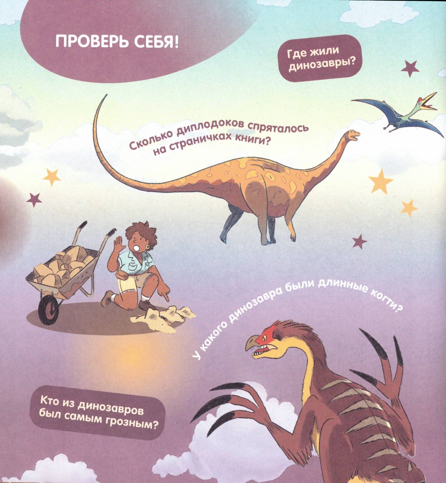 Как устроен мир? Динозавры