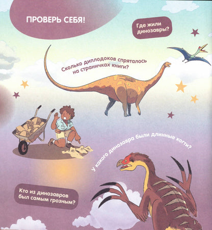 Как устроен мир? Динозавры