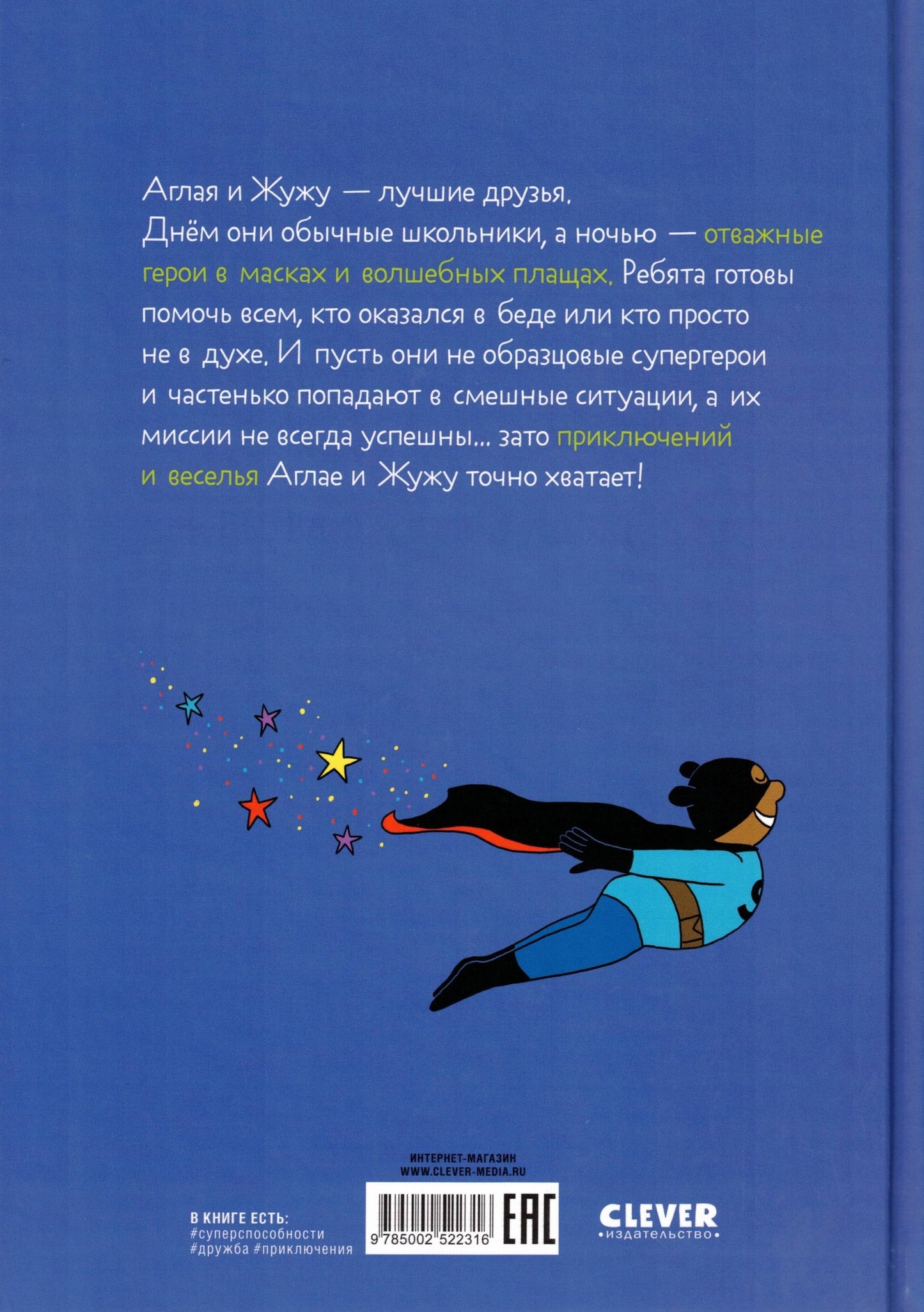 Супергерои Приключения начинаются!