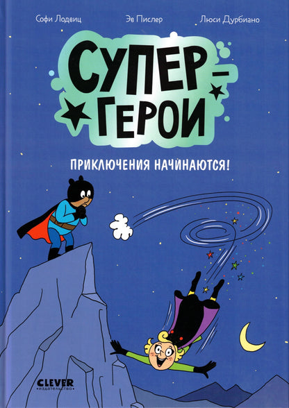 Супергерои Приключения начинаются!