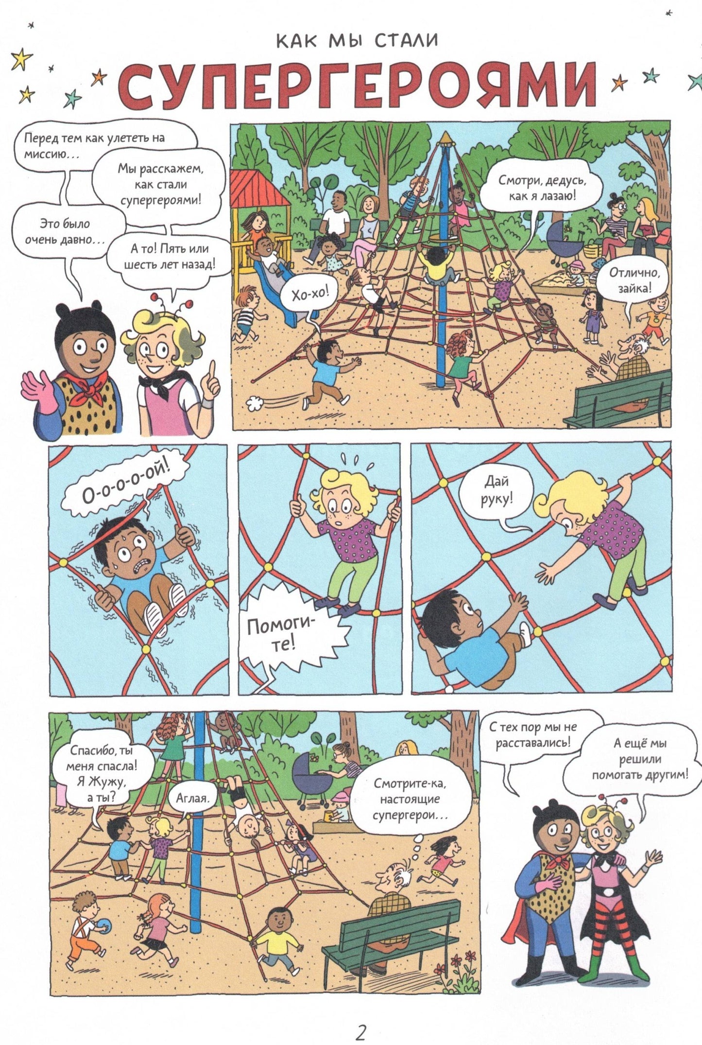 Супергерои Приключения начинаются!