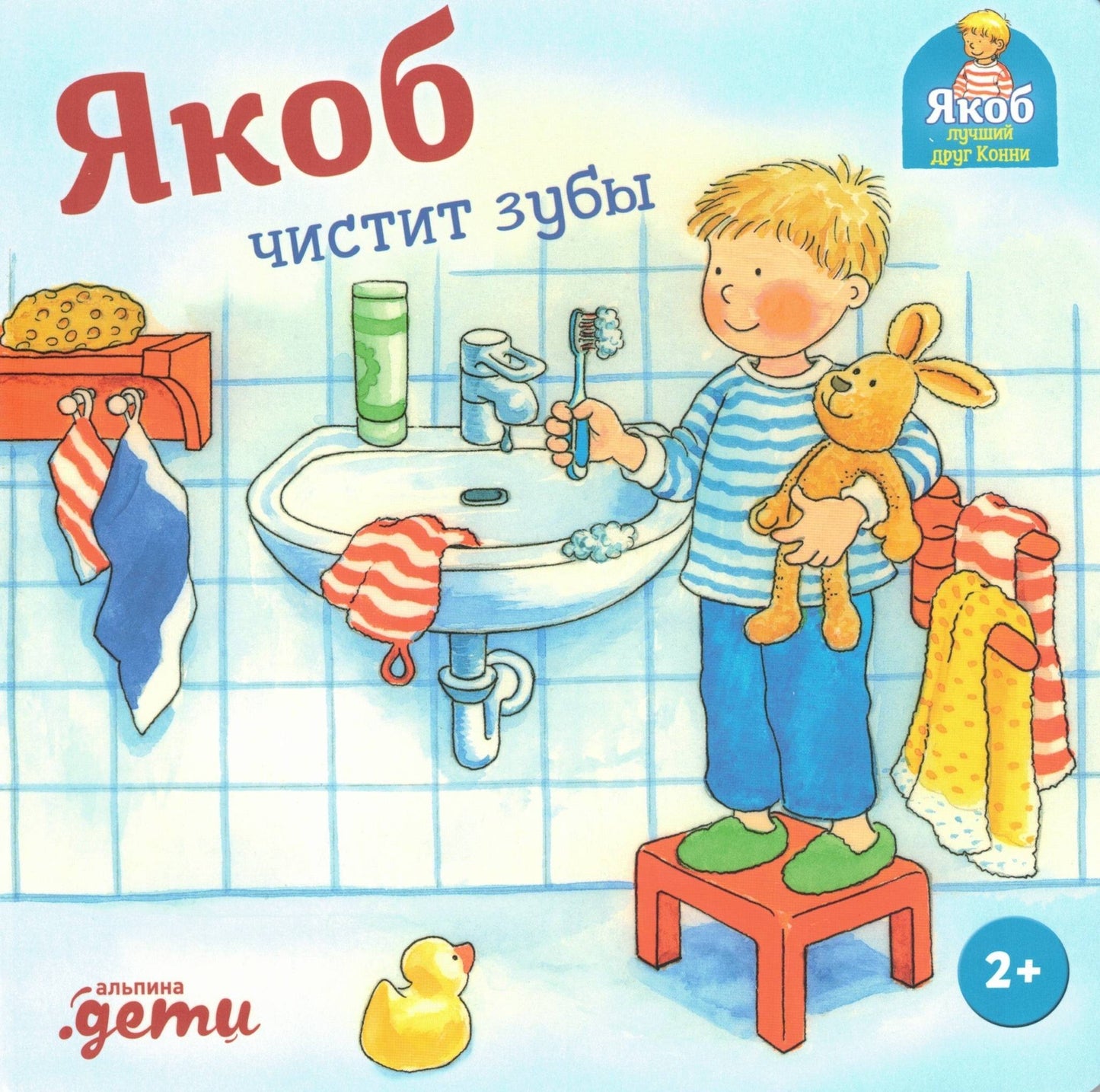 Якоб чистит зубы