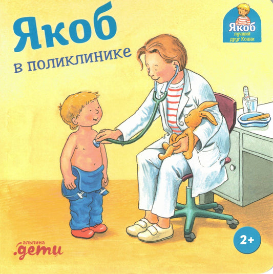 Якоб в поликлинике
