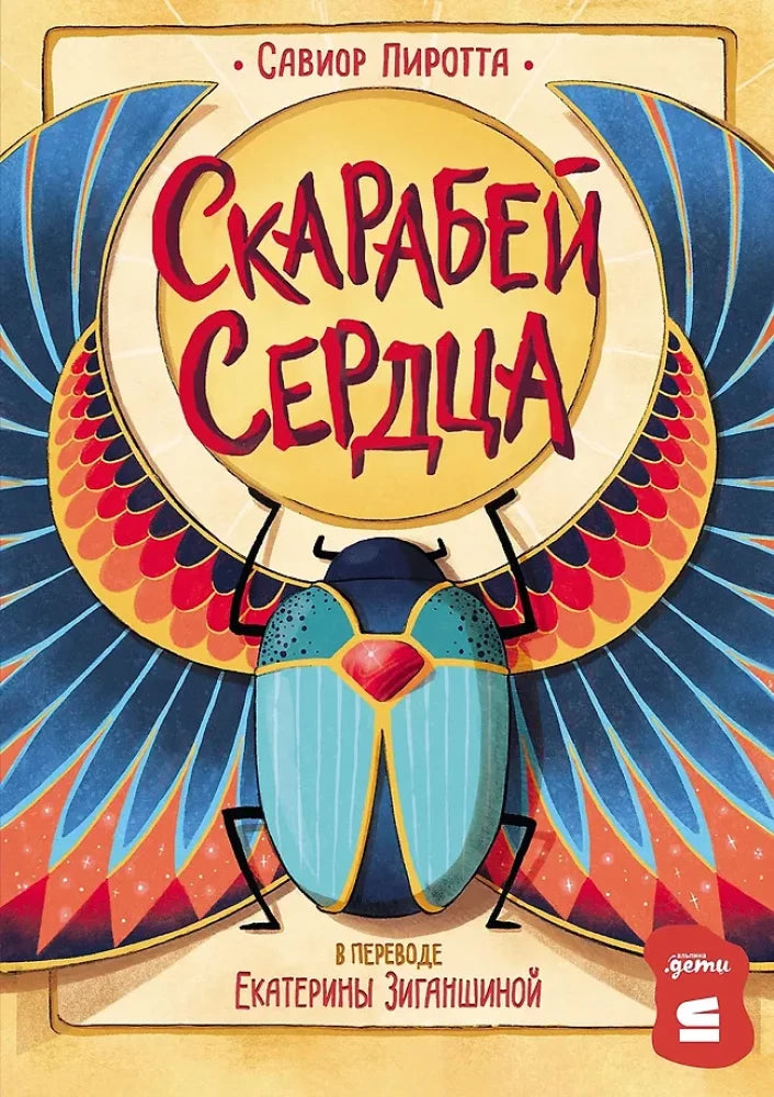 Скарабей сердца