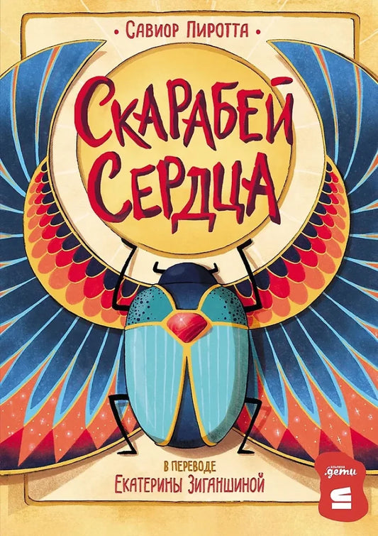 Скарабей сердца