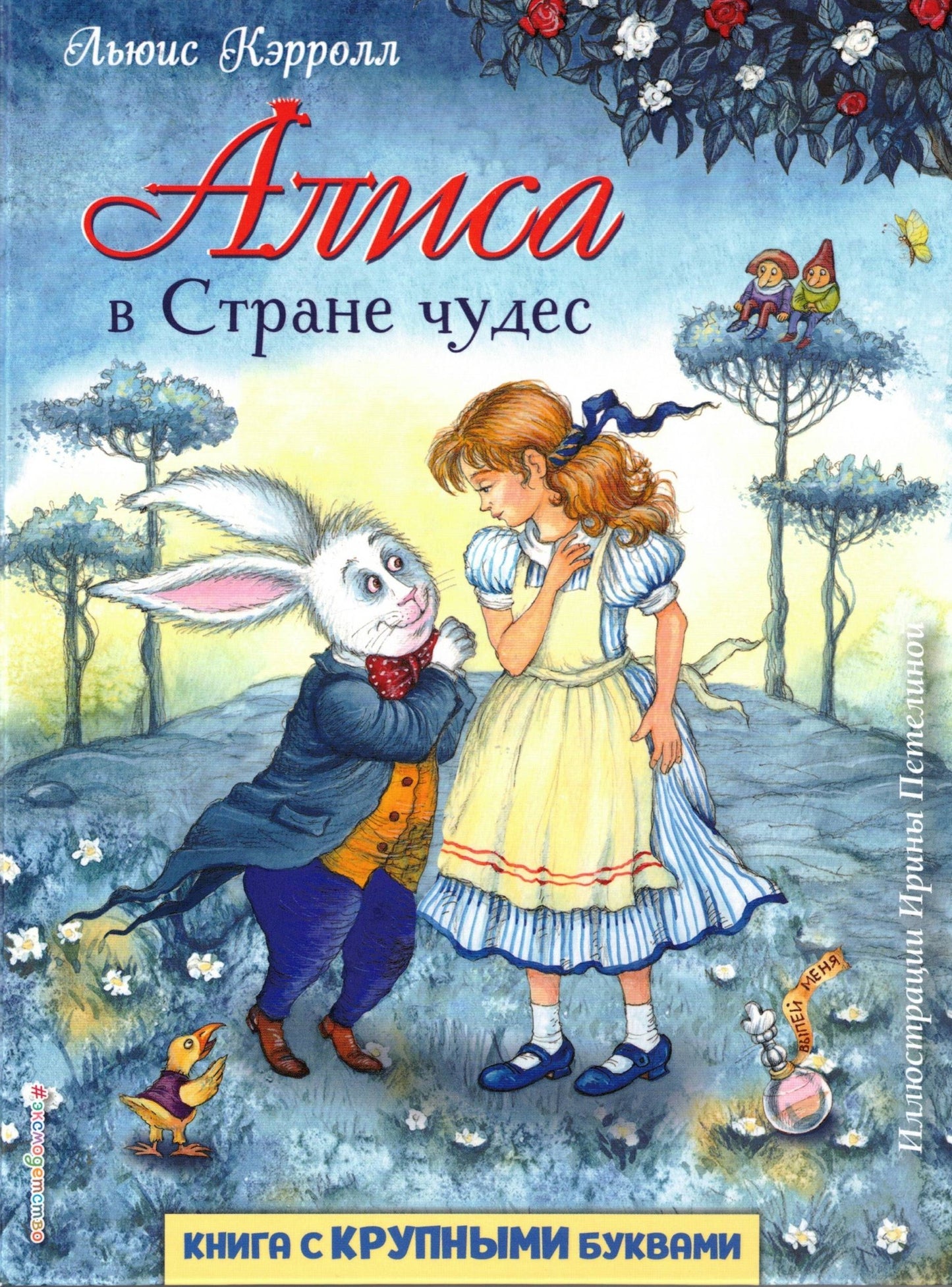 Алиса в Стране чудес