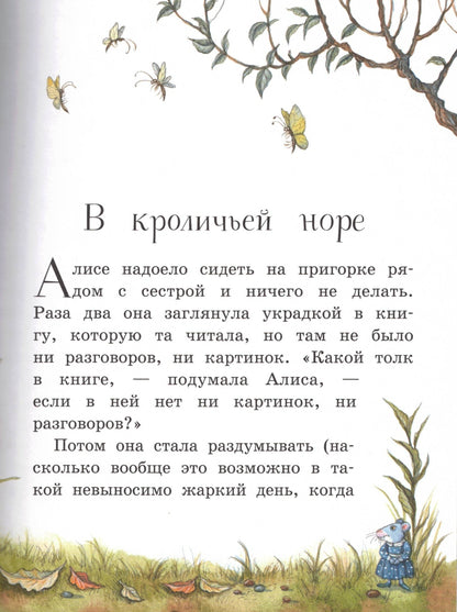 Алиса в Стране чудес