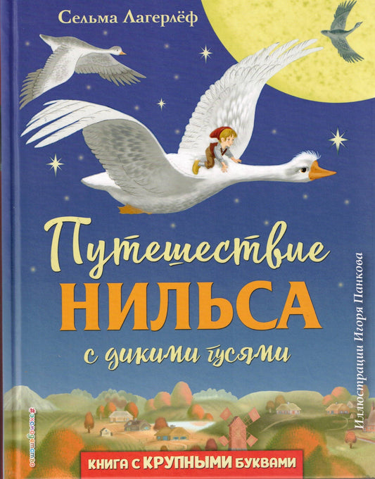 Путешествие Нильса с дикими гусями